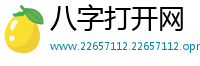 八字打开网